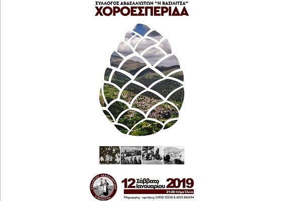 ΣΤΟ “ΚΤΗΜΑ ΕΛΕΝΑ” Η ΧΟΡΟΕΣΠΕΡΙΔΑ ΤΟΥ ΣΥΛΛΟΓΟΥ ΑΒΔΕΛΛΙΩΤΩΝ