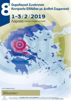 ΣΤΗ ΛΑΡΙΣΑ Η 8η ΟΥΡΟΛΟΓΙΚΗ ΣΥΝΑΝΤΗΣΗ ΚΕΝΤΡΙΚΗΣ ΕΛΛΑΔΑΣ