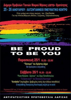 ΔΙΗΜΕΡΟ ΠΡΟΒΟΛΩΝ ΤΑΙΝΙΩΝ ΜΙΚΡΟΥ ΜΗΚΟΥΣ   LGBTQI+  ΟΡΑΤΟΤΗΤΑΣ ΣΤΗΝ ΜΝΗΜΗ ΚΑΙ ΣΤΟΥΣ ΑΓΩΝΕΣ  ΤΟΥ  ΖΑΚ