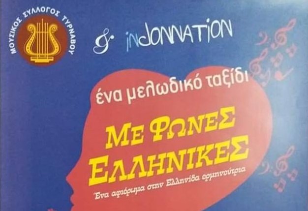 ΑΦΙΕΡΩΜΑ ΣΤΙΣ ΜΕΓΑΛΕΣ ΕΡΜΗΝΕΥΤΡΙΕΣ ΑΠΟ ΤΗΝ INDONNATION ΣΤΟΝ ΤΥΡΝΑΒΟ