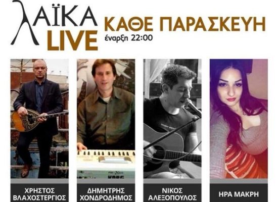 ΜΟΥΣΙΚΗ ΒΡΑΔΙΑ ΣΗΜΕΡΑ ΣΤΟ “ΜΕΡΑΚΙ” (ΜΠΙΤΗΣ) ΣΤΟΝ ΑΜΠΕΛΩΝΑ