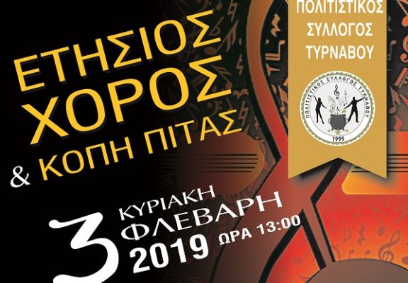 ΧΟΡΟΕΣΠΕΡΙΔΑ & ΚΟΠΗ ΠΙΤΑΣ ΠΟΛΙΤΙΣΤΙΚΟΥ ΣΥΛΛΟΓΟΥ ΤΥΡΝΑΒΟΥ