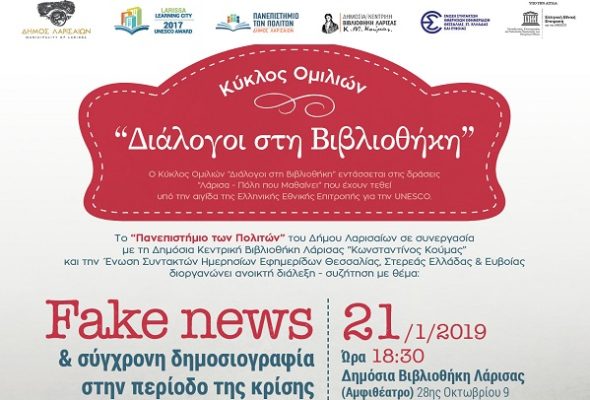 FAKE NEWS ΚΑΙ ΣΥΓΧΡΟΝΗ ΔΗΜΟΣΙΟΓΡΑΦΙΑ ΣΤΗΝ ΠΕΡΙΟΔΟ ΤΗΣ ΚΡΙΣΗΣ»