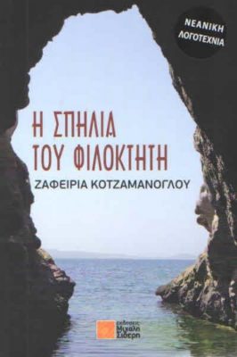 «Η ΣΠΗΛΙΑ ΤΟΥ ΦΙΛΟΚΤΗΤΗ» ΣΤΟ ΧΑΤΖΗΓΙΑΝΝΕΙΟ