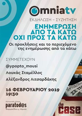 “EΝΗΜΕΡΩΣΗ ΑΠΟ ΤΑ ΚΑΤΩ ΟΧΙ ΠΡΟΣ ΤΑ ΚΑΤΩ” ΣΤΟ PARATOD@S