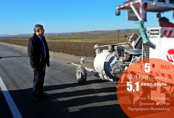 ΕΡΓΑ 5,1 ΕΚ. € ΔΗΜΟΠΡΑΤΕΙ Η ΠΕΡΙΦΕΡΕΙΑ ΓΙΑ ΤΗΝ Π.Ε. ΛΑΡΙΣΑΣ
