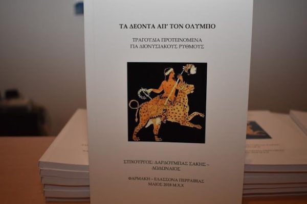 ΤΟ ΕΡΓΟ «ΤΑ ΔΕΟΝΤΑ ΑΠ’ ΤΟΝ ΌΛΥΜΠΟ» ΤΟΥ ΣΑΚΗ ΔΑΡΔΟΥΜΠΑ ΠΑΡΟΥΣΙΑΖΕΤΑΙ ΣΤΗΝ ΕΛΑΣΣΟΝΑ