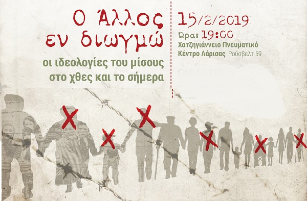 «Ο ΆΛΛΟΣ ΕΝ ΔΙΩΓΜΩ: ΟΙ ΙΔΕΟΛΟΓΙΕΣ ΤΟΥ ΜΙΣΟΥΣ ΣΤΟ ΧΘΕΣ ΚΑΙ ΤΟ ΣΗΜΕΡΑ»