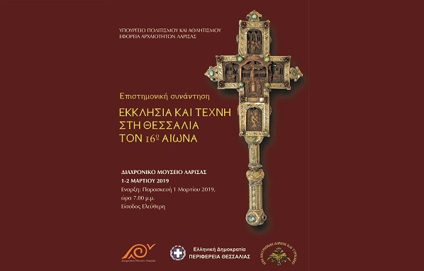 «ΕΚΚΛΗΣΙΑ ΚΑΙ ΤΕΧΝΗ ΤΟΝ 16Ο ΑΙΩΝΑ» ΣΤΟ ΔΙΑΧΡΟΝΙΚΟ