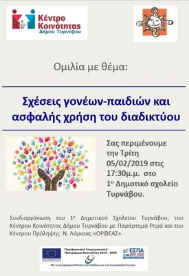 ΟΜΙΛΙΑ ΜΕ ΘΕΜΑ ΤΙΣ ΣΧΕΣΕΙΣ ΓΟΝΕΩΝ  – ΠΑΙΔΙΩΝ ΚΑΙ ΤΗ ΧΡΗΣΗ ΤΟΥ ΔΙΑΔΙΚΤΥΟΥ