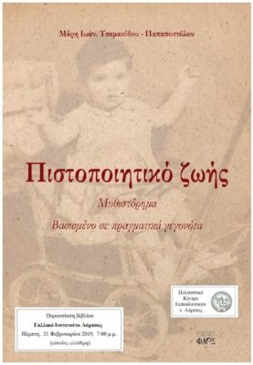 «ΠΙΣΤΟΠΟΙΗΤΙΚΟ ΖΩΗΣ» ΑΠΟ ΤΗ ΜΑΡΗ ΤΣΑΜΑΚΙΔΟΥ – ΠΑΠΑΠΟΣΤΟΛΟΥ