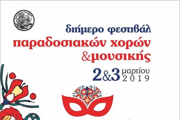 ΔΙΗΜΕΡΟ ΠΑΡΑΔΟΣΗΣ ΤΟ ΣΑΒΒΑΤΟΚΥΡΙΑΚΟ ΣΤΟΝ ΤΥΡΝΑΒΟ