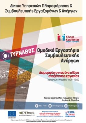 ΟΜΑΔΙΚΑ ΕΡΓΑΣΤΗΡΙΑ ΣΥΜΒΟΥΛΕΥΤΙΚΗΣ ΑΝΕΡΓΩΝ ΣΤΟΝ ΤΥΡΝΑΒΟ