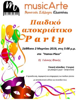ΠΑΙΔΙΚΟ ΑΠΟΚΡΙΑΤΙΚΟ PARTY “MUSICARTE” ΣΤΗΝ ΕΛΑΣΣΟΝΑ