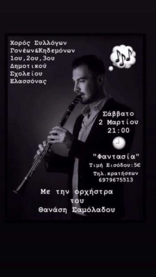 ΤΟ ΣΑΒΒΑΤΟ Ο ΧΟΡΟΣ ΤΩΝ 1ου, 2ου, και 3ου Δ.Σ. ΕΛΑΣΣΟΝΑΣ