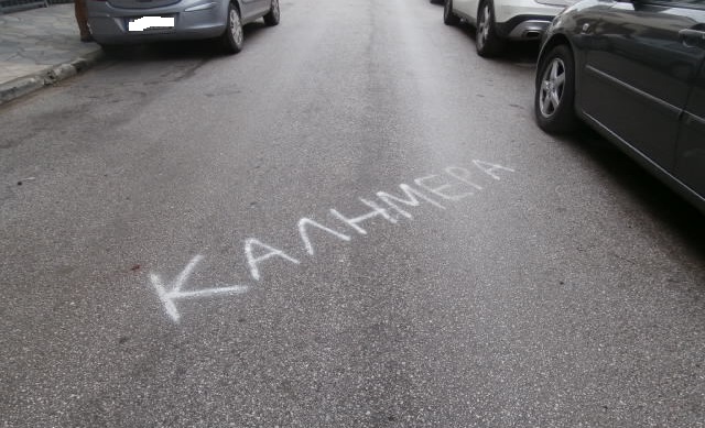 ΚΑΛΗΜΕΡΑ!