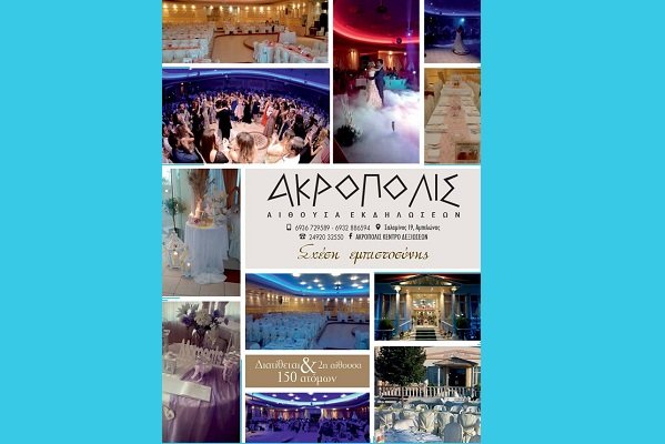 Η “ΑΚΡΟΠΟΛΙΣ” ΣΤΟΝ ΑΜΠΕΛΩΝΑ ΑΛΛΑΖΕΙ ΟΨΗ…