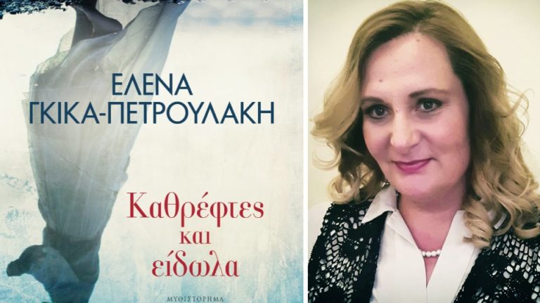 ΤΟ ΜΥΘΙΣΤΟΡΗΜΑ “ΚΑΘΡΕΦΤΕΣ ΚΑΙ ΕΙΔΩΛΑ” ΠΑΡΟΥΣΙΑΖΕΤΑΙ ΣΤΗ ΛΑΡΙΣΑ