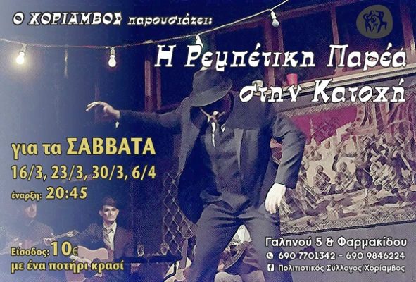 “ΡΕΜΠΕΤΙΚΗ ΠΑΡΕΑ ΣΤΗΝ ΚΑΤΟΧΗ” ΣΤΟ ΧΟΡΙΑΜΒΟ