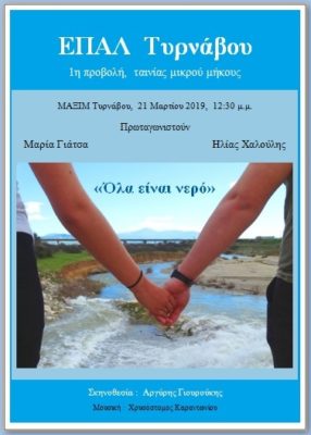 1η ΠΡΟΒΟΛΗ ΤΗΣ ΤΑΙΝΙΑΣ «ΌΛΑ ΕΙΝΑΙ ΝΕΡΟ» ΤΟΥ ΕΠΑΛ ΤΥΡΝΑΒΟΥ.