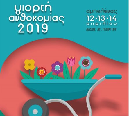 ΑΠΟ 12 – 14 ΑΠΡΙΛΙΟΥ Η ΓΙΟΡΤΗ ΑΝΘΟΚΟΜΙΑΣ ΣΤΟΝ ΑΜΠΕΛΩΝΑ