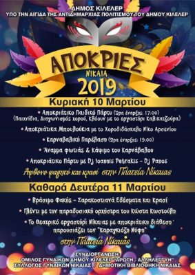 ΓΙΟΡΤΑΖΟΝΤΑΙ ΟΙ ΑΠΟΚΡΙΕΣ ΣΤΙΣ ΚΟΙΝΟΤΗΤΕΣ ΤΟΥ ΔΗΜΟΥ ΚΙΛΕΛΕΡ