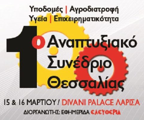 ΔΙΑΚΕΚΡΙΜΕΝΟΙ ΟΜΙΛΗΤΕΣ ΣΤΟ 1ο ΑΝΑΠΤΥΞΙΑΚΟ ΣΥΝΕΔΡΙΟ ΘΕΣΣΑΛΙΑΣ