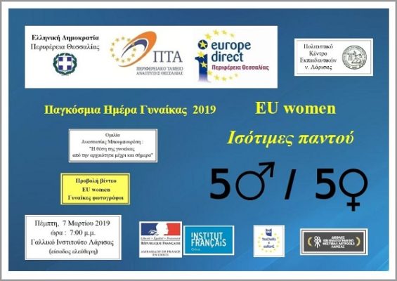 ΤΙΜΟΥΝ ΤΗ ΜΕΡΑ ΤΗΣ ΓΥΝΑΙΚΑΣ ΣΤΗ ΛΑΡΙΣΑ