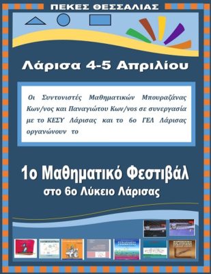 ΤΟ 1ο ΜΑΘΗΜΑΤΙΚΟ ΦΕΣΤΙΒΑΛ ΘΑ ΔΙΟΡΓΑΝΩΘΕΙ ΣΤΗ ΛΑΡΙΣΑ