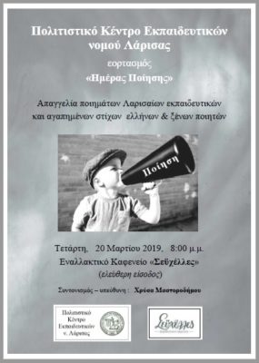 ΤΟ ΠΟΚΕΛ ΓΙΟΡΤΑΖΕΙ ΤΗΝ «ΗΜΕΡΑ ΤΗΣ ΠΟΙΗΣΗΣ»