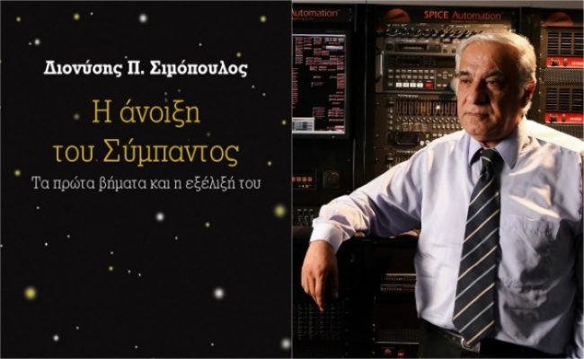 “Η ΑΝΟΙΞΗ ΤΟΥ ΣΥΜΠΑΝΤΟΣ” ΤΟΥ Δ. ΣΙΜΟΠΟΥΛΟΥ ΠΑΡΟΥΣΙΑΖΕΤΑΙ ΣΤΗ ΛΑΡΙΣΑ