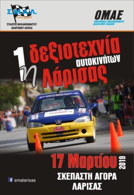 ΑΓΩΝΑΣ ΔΙΕΞΙΟΤΕΧΝΙΑΣ ΓΙΑ ΟΔΗΓΟΥΣ ΑΥΤΟΚΙΝΗΤΩΝ ΣΤΗ ΛΑΡΙΣΑ