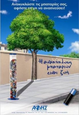 ΚΑΔΟΙ ΑΝΑΚΥΚΛΩΣΗΣ ΜΠΑΤΑΡΙΩΝ ΣΕ ΟΛΟ ΤΟ ΔΗΜΟ ΤΕΜΠΩΝ