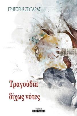 ΠΑΡΟΥΣΙΑΖΕΤΑΙ ΒΙΒΛΙΟ ΣΤΟΝ ΧΟΡΙΑΜΒΟ