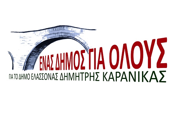 Η ΓΕΦΥΡΑΑ ΤΟ ΣΗΜΑ ΤΟΥ ΣΥΝΔΥΑΣΜΟΥ “ΈΝΑΣ ΔΗΜΟΣ ΓΙΑ ΟΛΟΥΣ”