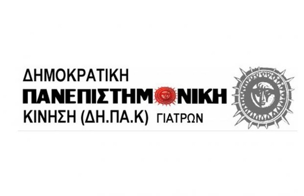 Η ΑΝΑΠΤΥΞΗ ΤΜΗΜΑΤΩΝ ΚΑΙ ΚΛΙΝΙΚΩΝ ΔΕΝ ΦΡΕΝΑΡΕΤΑΙ ΑΠΟ ΤΟΥΣ ΝΟΣΟΚΟΜΕΙΑΚΟΥΣ ΓΙΑΤΡΟΥΣ