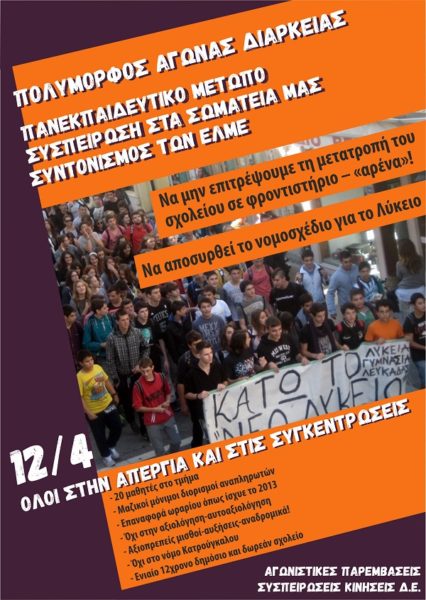 ΟΛΟΙ ΣΤΗΝ ΑΠΕΡΓΙΑ ΓΙΑ ΝΑ ΑΠΟΣΥΡΘΕΙ ΤΟ ΑΝΤΙΕΚΠΑΙΔΕΥΤΙΚΟ ΣΧΕΔΙΟ ΝΟΜΟΥ ΓΙΑ ΤΟ ΛΥΚΕΙΟ