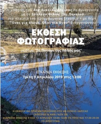ΜΑΘΗΤΕΣ ΤΟΥ 4ου ΓΕΛ ΛΑΡΙΣΑΣ ΦΩΤΟΓΡΑΦΙΣΑΝ ΤΟΝ ΠΗΝΕΙΟ