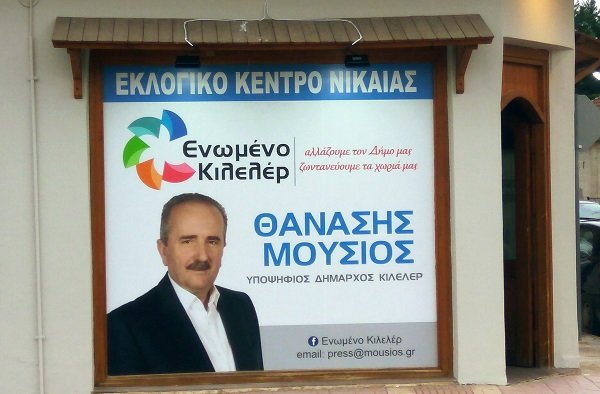 ΈΤΟΙΜΑ ΤΑ ΕΚΛΟΓΙΚΑ ΚΕΝΤΡΑ ΤΟΥ ΘΑΝΑΣΗ ΜΟΥΣΙΟΥ ΣΕ ΠΛΑΤΥΚΑΜΠΟ ΚΑΙ ΝΙΚΑΙΑ