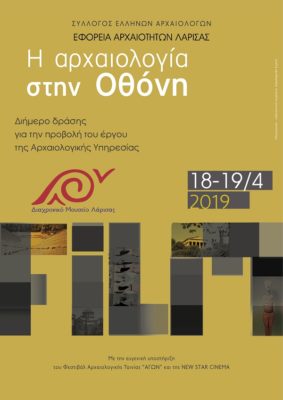 ΔΙΗΜΕΡΟ ΦΕΣΤΙΒΑΛ ΑΡΧΑΙΟΛΟΓΙΚΟΥ ΝΤΟΚΙΜΑΝΤΕΡ ΣΤΗ ΛΑΡΙΣΑ