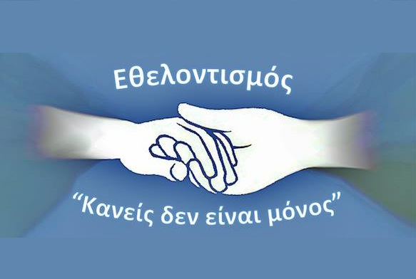 ΕΚΔΗΛΩΣΗ “Ο ΕΘΕΛΟΝΤΙΣΜΟΣ ΚΑΙ Η ΠΡΟΣΦΟΡΑ ΣΤΑ ΧΡΟΝΙΑ ΤΗΣ ΚΡΙΣΗΣ” ΣΤΟΝ ΑΜΠΕΛΩΝΑ
