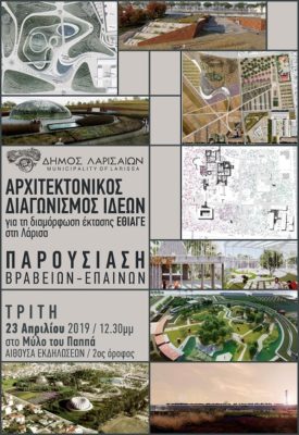 ΠΑΡΟΥΣΙΑΖΟΝΤΑΙ ΟΙ ΒΡΑΒΕΥΜΕΝΕΣ ΠΡΟΤΑΣΕΙΣ ΓΙΑ ΤΟ ΕΘΙΑΓΕ