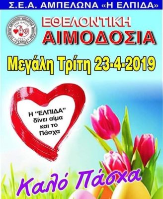 ΕΘΕΛΟΝΤΙΚΗ ΑΙΜΟΔΟΣΙΑ ΤΗ ΜΕΓΑΛΗ ΤΡΙΤΗ ΣΤΟΝ ΑΜΠΕΛΩΝΑ