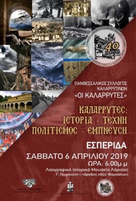 ΚΑΛΑΡΡΥΤΕΣ: ΙΣΤΟΡΊΑ, ΤΈΧΝΗ, ΠΟΛΙΤΙΣΜΌΣ, ΈΜΠΝΕΥΣΗ