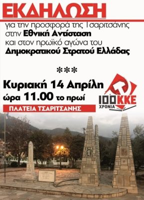 ΕΚΔΗΛΩΣΗ ΤΟΥ ΚΚΕ ΣΤΗΝ ΤΣΑΡΙΤΣΑΝΗ ΤΗΝ ΚΥΡΙΑΚΗ