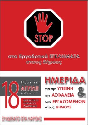 ΗΜΕΡΙΔΑ ΓΙΑ ΤΗΝ ΥΓΙΕΙΝΗ ΚΑΙ ΑΣΦΑΛΕΙΑ ΤΩΝ ΕΡΓΑΖΟΜΕΝΩΝ ΣΤΟΥΣ ΔΗΜΟΥΣ
