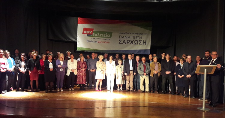 ΟΙ ΠΡΩΤΟΙ 73 ΥΠΟΨΗΦΙΟΙ ΤΗΣ ΣΥΝ ΠΟΛΙΤΕΙΑΣ ΤΟΥ ΠΑΝΑΓΙΩΤΗ ΣΑΡΧΩΣΗ (ΦΩΤΟ)