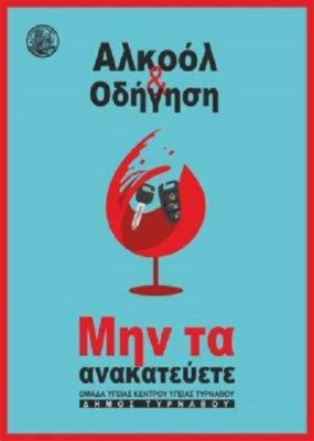 “ΑΛΚΟΟΛ ΚΑΙ ΟΔΗΓΗΣΗ – ΜΗΝ ΤΑ ΑΝΑΚΑΤΕΥΕΤΕ” ΤΗΝ ΠΕΜΠΤΗ ΣΤΟ ΜΑΞΙΜ ΣΤΟΝ ΤΥΡΝΑΒΟ