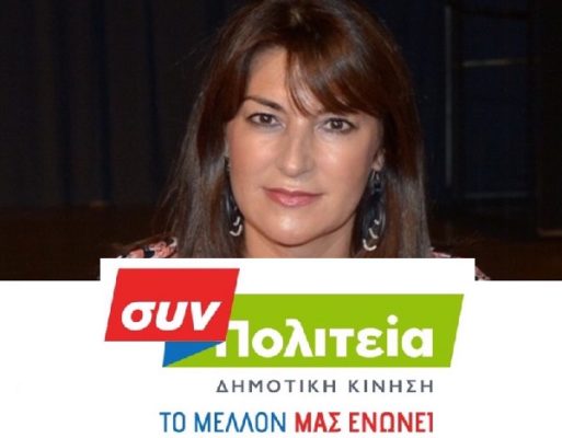 ΣΤΗ ΣΥΝ ΠΟΛΙΤΕΙΑ ΜΕ ΤΟΝ ΠΑΝ. ΣΑΡΧΩΣΗ Η ΕΛΕΝΗ ΑΝΑΣΤΑΣΟΠΟΥΛΟΥ