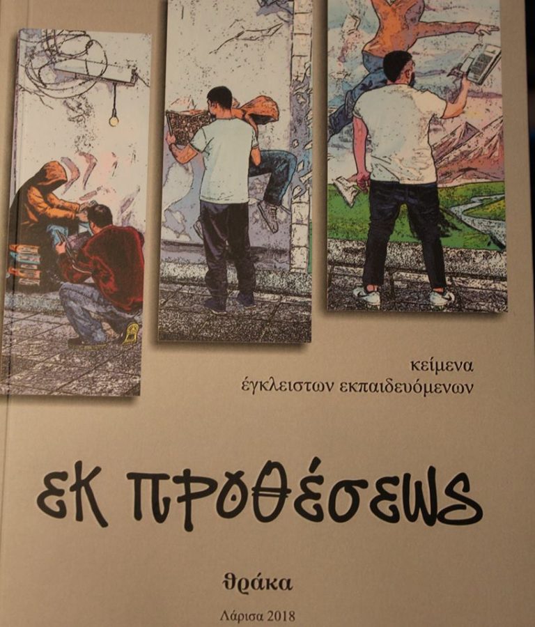 ΕΚ ΠΡΟΘΕΣΩΣ…